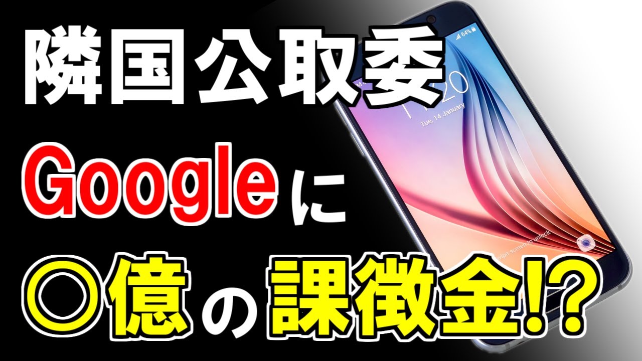 隣国公正取引委員がGoogleに○億の課徴金処分決定！その驚きの理由とは？