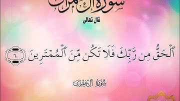 ‼️@احكام التجويد العملي للآية(60)آل عمران مع بيان وتنبيهات علي كثير من الاحكام ‼️