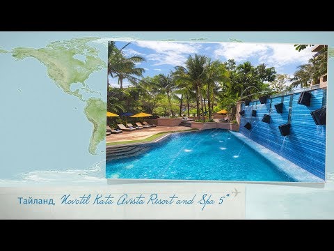 Обзор отеля Novotel Kata Avista Resort and Spa 5* на Пхукете (Таиланд) от менеджера Discount Travel