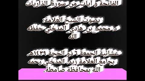 الفاتحة و آيات من سورة الذاريات   بصوت الشيخ العلامة: د. #محمد_بن_هادي_المدخلي حفظه الله