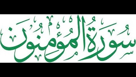 ترتيل ما تيسر من سورة المؤمنون بروايه حفص عن عاصم - محمد تامر