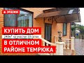 КУПИТЬ ПРОСТОРНЫЙ ДОМ В ТЕМРЮКЕ!