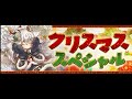 パズドラ 作業用BGM クリスマスダンジョンBGM 