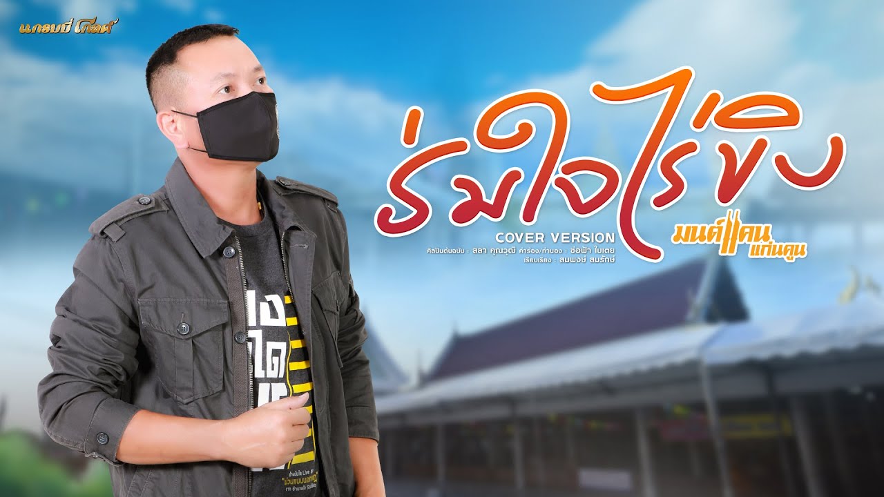 ร่มใจไร่ขิง - มนต์แคน แก่นคูน [COVER VERSION] #เพลงพิเศษ