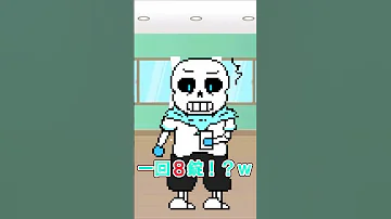 みんなはお薬嫌い サンズ アンダーテール Sans Undertale Undertaleau 