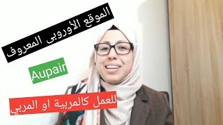 موقع العمل????  كمربي ‍️أو مربية ‍️أطفال في الخارج??Aupair