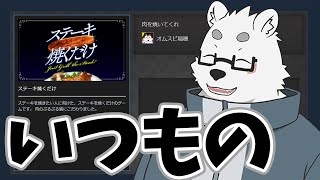 【ステーキ焼くだけ】贈ってもらったゲームで遊ぶやつ【Vtuber/北見ユウ】