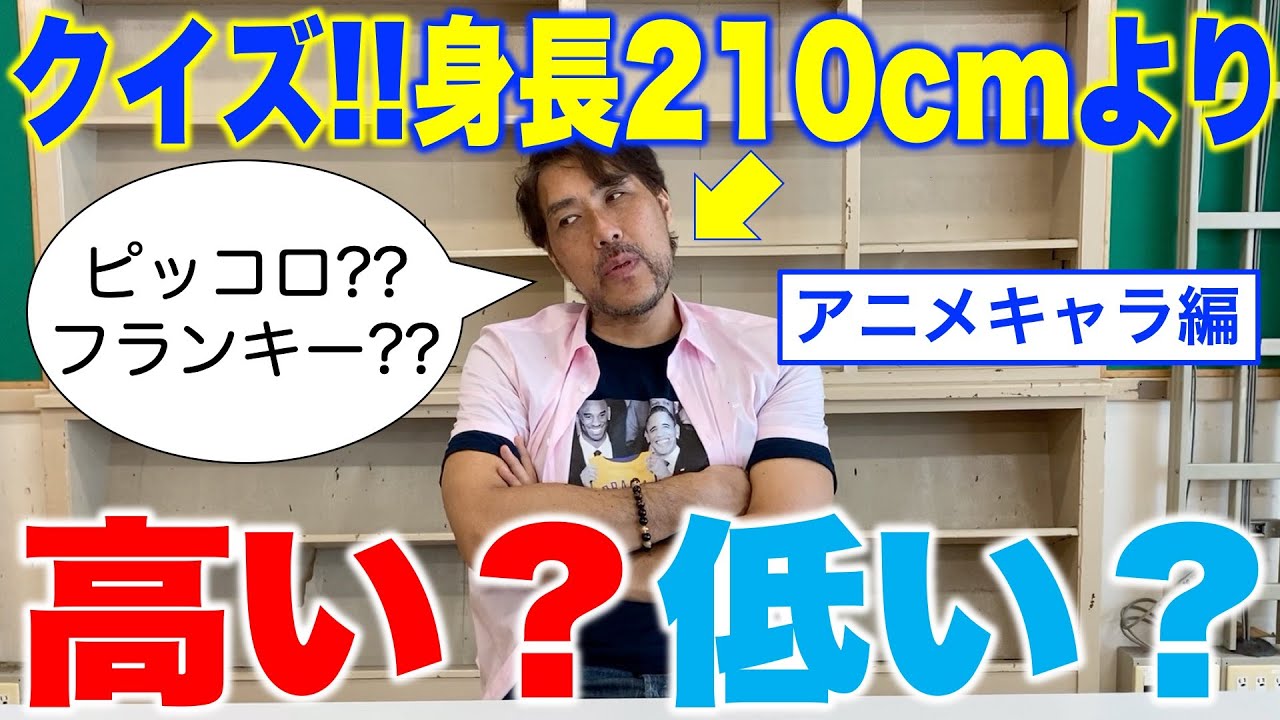 難問 クイズ あのアニメキャラ 身長210cmよりも高いか 低いか 石橋貴俊 Youtube