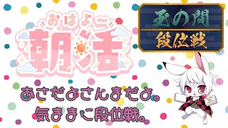 【雀魂段位戦】あさかつに強くなりたいうさぎさん🐰