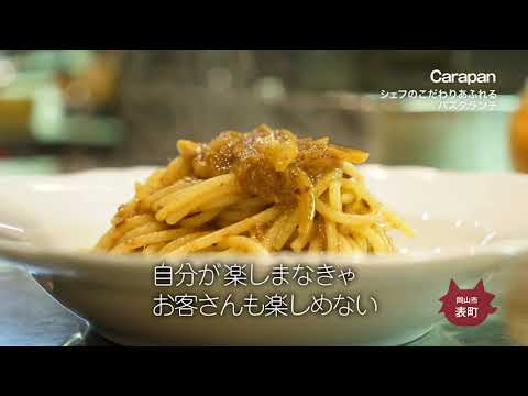 【Carapan】シェフのこだわりあふれる　手打ちパスタランチ