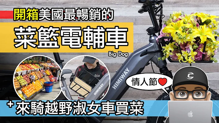 開箱美國最暢銷的菜籃電動車 / 美式淑女車 Himiway Big Dog / 20 寸小輪徑電輔車 / 通勤電動自行車 / 自行車 公路車 登山車 評測 - 天天要聞