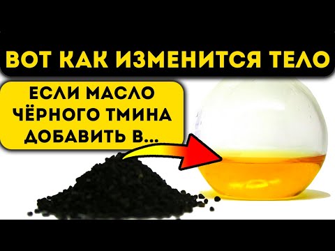 Начал принимать масло чёрного тмина по утрам! Вот что случилось уже через несколько дней