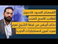 القمصان السود قادمون إنقلاب كاسح للحزب دخان أبيض من غرفة الشيخ نعيم صيد ثمين لاستخبارات الحزب القمصان السود قادمون إنقلاب كاسح للحزب دخان أبيض من غرفة الشيخ نعيم صيد ثمين لاستخبارات الحزب