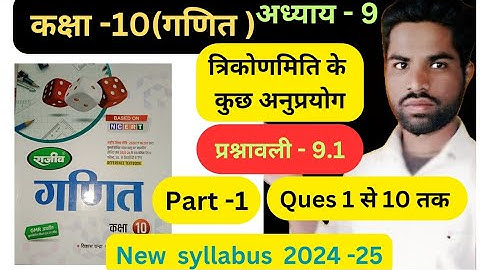 त्रिकोणमिति के कुछ अनुप्रयोग | Prashnawali 9.1 Class 10th math राजीव प्रकाशन ncert book in hindi,