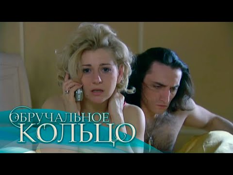 Обручальное кольцо (131-132 серия)
