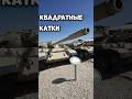 Квадратные катки #benderhistory #танки #танковыймузей #израиль #україна #shorts