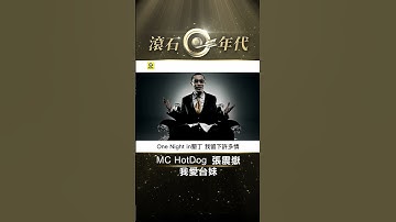 Thumbnail of MC HotDog 熱狗&張震嶽 A-Yue《我愛台妹》#Shorts #ShortsTW #shortsvideos