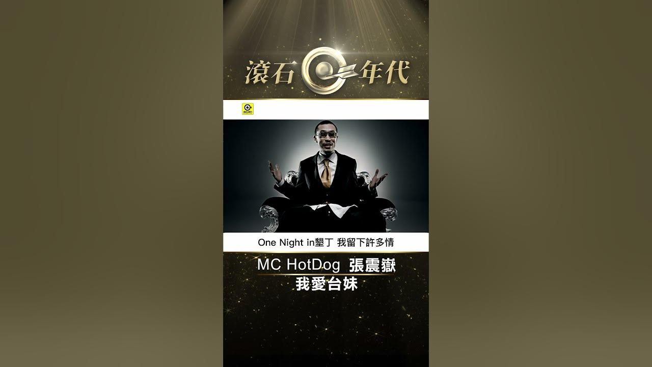 MC HotDog 熱狗&張震嶽 A-Yue《我愛台妹》#Shorts #ShortsTW #shortsvideos