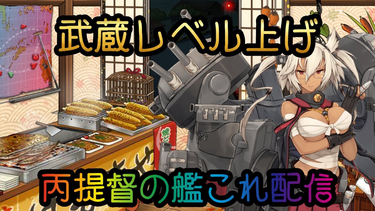 艦これ】武蔵レベル上げ - YouTube