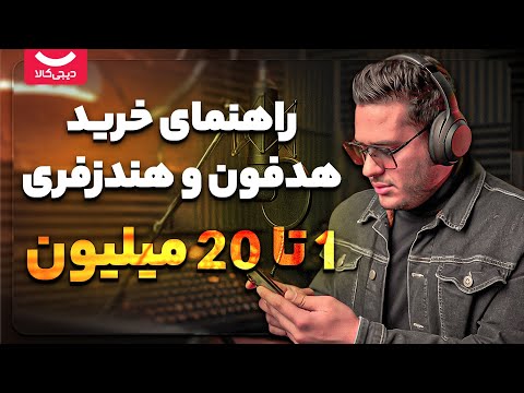 راهنمای خرید هدفون و هندزفری از ۱ تا ۲۰ میلیون تومان