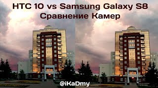 Samsung Galaxy S8 vs HTC 10: Сравнение Камер