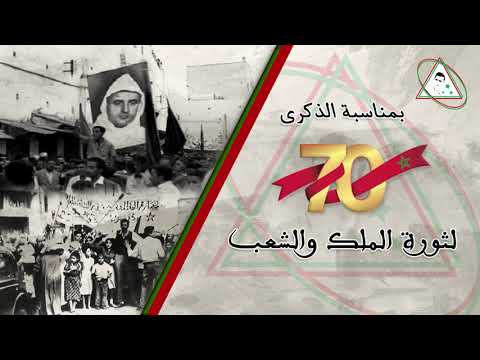 كلمة الأستاذ عبد الكريم الزرقطوني بمناسبة الذكرى 70 ل ثورة الملك والشعب