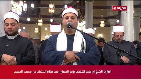 القارئ الشيخ ابراهيم الفشني يؤم المصلين في صلاة التراويح من مسجد سيدنا الحسين | 10 رمضان 2024