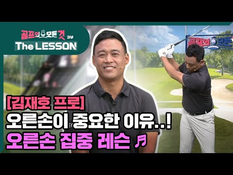 오른손 집중 레슨 ♪ |  골프의 모든것 - <strong>김재호</strong>