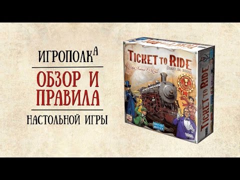 Видео: Ticket to Ride. Обзор и правила.