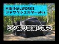 MINIMALWORKS ジャックシェルターplusを設営してみました！銀河もみじキャンプ場　テント:ミニマルワークス jack shelter plus