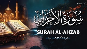 سورة الاحزاب كاملة بصوت جميل هادئة الشيخ أيمن رشدي سويد