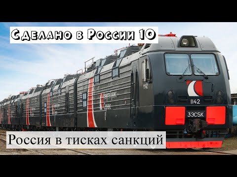 Сделано в России – 10-15 июля 2022. Российская промышленность развивается. Производство локомотивов.