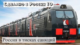 Сделано в России – 10-15 июля 2022. Российская промышленность развивается. Производство локомотивов.