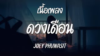 ดวงเดือน - JOEY PHUWASIT  ( เนื้อเพลง )