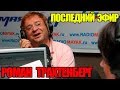 Последний эфир Романа Трахтенберга на радио «Маяк»/20 Ноября 2009 год!