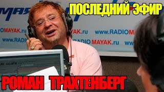 Последний эфир Романа Трахтенберга на радио «Маяк»/20 Ноября 2009 год!