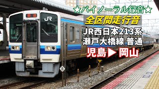 【全区間走行音】JR西日本213系 瀬戸大橋線 普通 児島→岡山