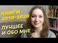 Лучшие книги десятилетия 2010-2020 😍 И немного обо мне