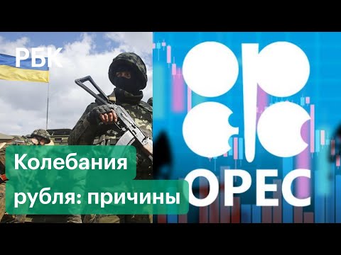 Причины колебания рубля к евро и доллару: нефть, ОПЕК, Донбасс, санкции