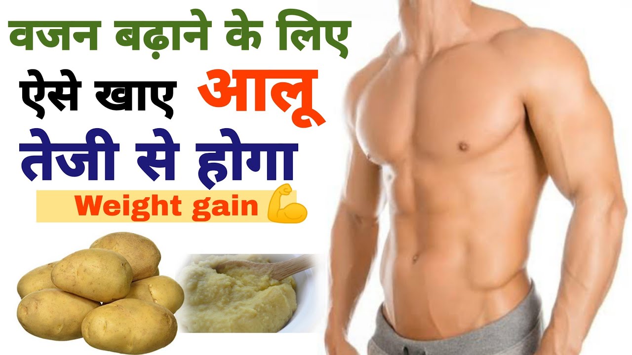वजन बढ़ाने के लिए ऐसे खाए आलू, तेजी से होगा Weight gain Aalu khane se