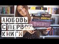 Любовь с первой книги || Любимые современные авторы