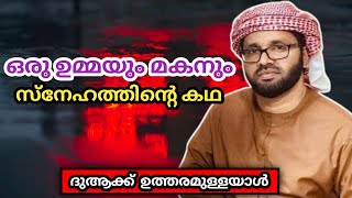 ഒരു ഉമ്മയും മകനും സ്നേഹത്തിന്റെ കഥ | സിംസാറുൽ ഹഖ് ഹുദവി | Simsarul haq hudavi | July-22-2022