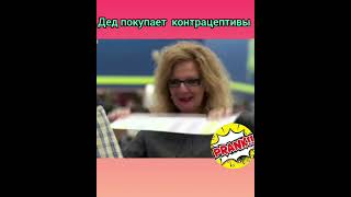 🙉➡️ ДЕД ПОКУПАЕТ КОНТРАЦЕПТИВЫ | FUNNY VIDEO  #funnyvideo