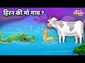 हिरन की माँ गाय ? l Deer&#39;s Mother Cow ? Moral Story l Kahani l StoryToons TV