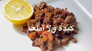 كبدة لذيذة وطرية اعتمديها