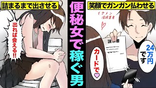 【漫画】女を便秘にさせてトイレを詰まらせて、高額請求をする男の実態とは？カードでガンガン払わせる・・・