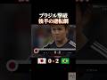 ブラジル撃破 後半の逆転劇 #感動 #サッカー #ワールドカップ #サッカー日本代表 #本田圭佑 #football