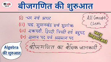 बीजीय व्यंजक | चर अचर राशि | Algebraic expression | bijiya vayanjak | char achar maths in hindi