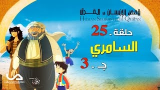 قصص الإنسان في القرآن | الحلقة 25 | السامري - ج 3 | Human Stories from Qur'an