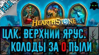 Бюджетные колоды. Верхний ярус. Цитадель ледяной короны(Мерзоцид, Ланатель, Синдрагоса) HEARTHSTONE